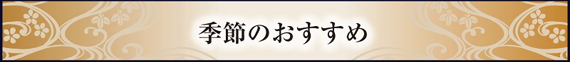 uotsugu_季節のおすすめ